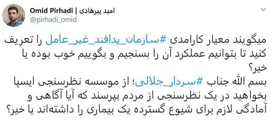 توییت امید پیرهادی در نقد عملکرد پدافند غیر عامل